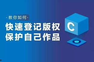 视频版权申请,轻松掌握版权保护与收益最大化技巧